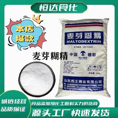 食用麦芽糊精食品级 健身 补充能量碳水化合物乳化稳定增稠添加剂