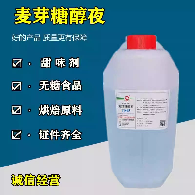 山东天力麦芽糖醇液TS05食品级甜味剂保湿剂烘焙糕点无糖专用原料
