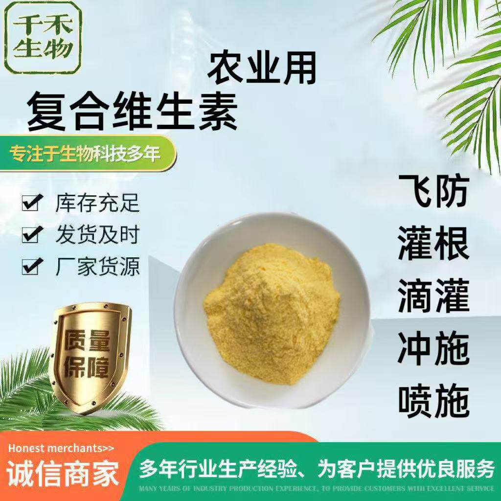 食品级农用复合维生素粉