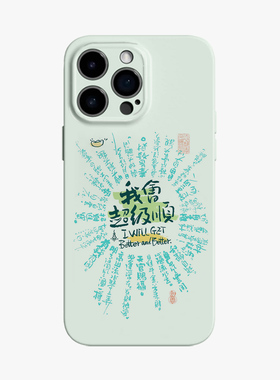 我会超级顺适用苹果16promax菲林手机壳华为puar80暴富70小米15防摔14mate60励志K40光面nova13荣耀400pro