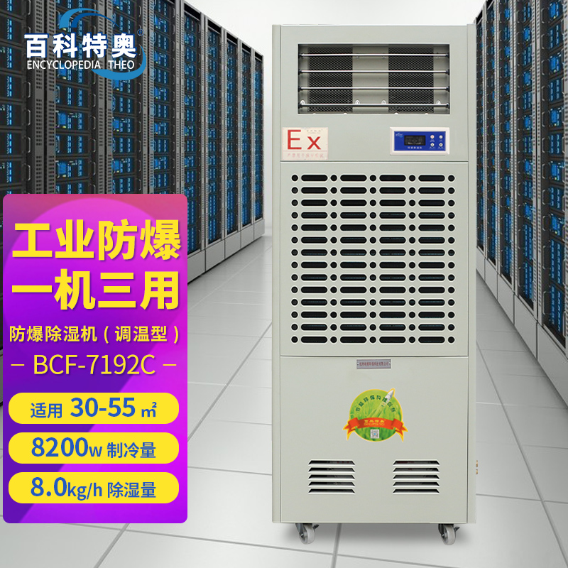 百科特奥防爆调温除湿机工业升温型大功率档案室除湿器 BCF-7192C
