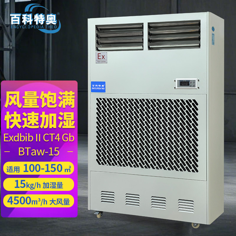 百科特奥BTaw-15防爆湿膜加湿机