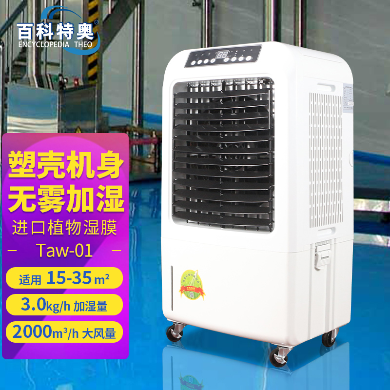 百科特奥大功率无白雾湿膜加湿器