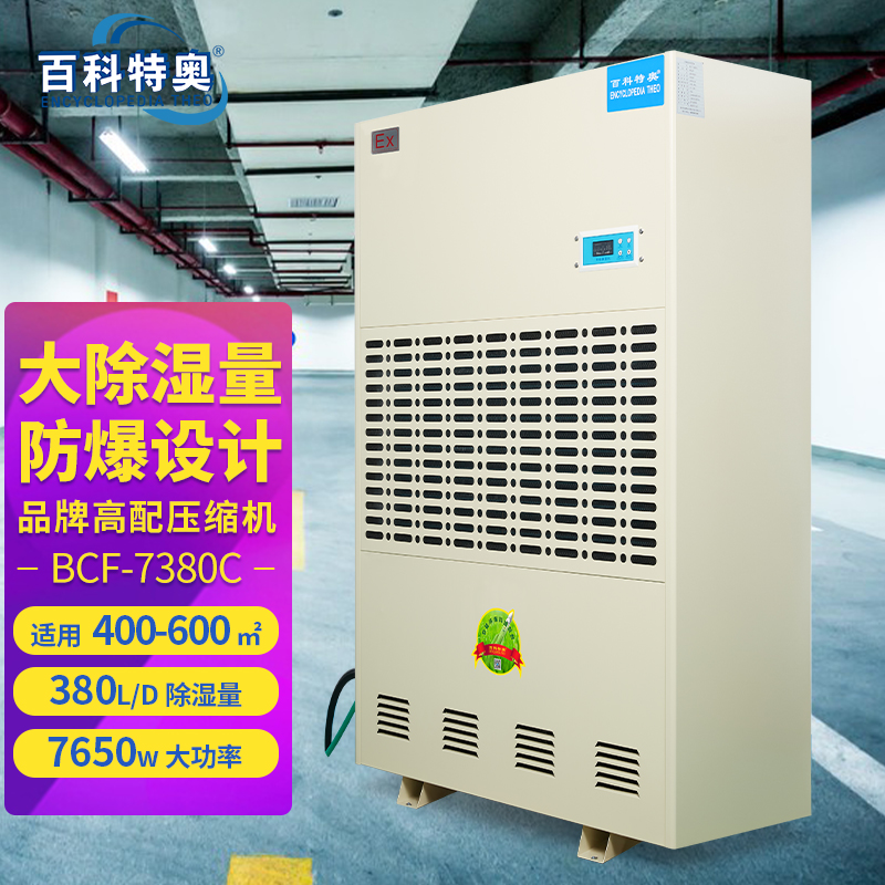 百科特奥防爆除湿机工业大功率车间冶金化工油库抽湿机BCF-7380C