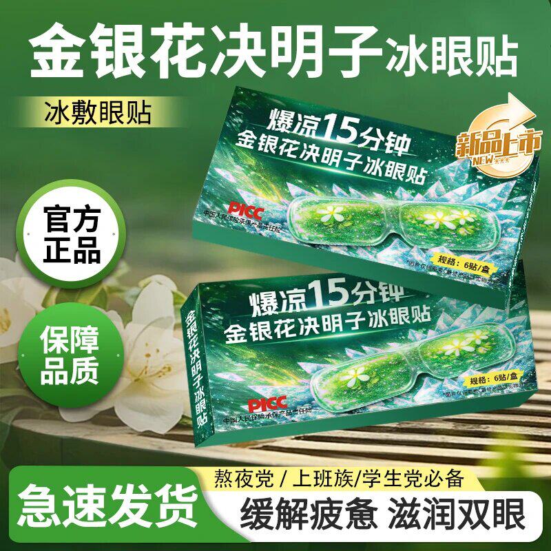 金银花决明子冰眼贴水凝胶冰敷眼贴爱眼护眼疲劳清润呵护眼部正品