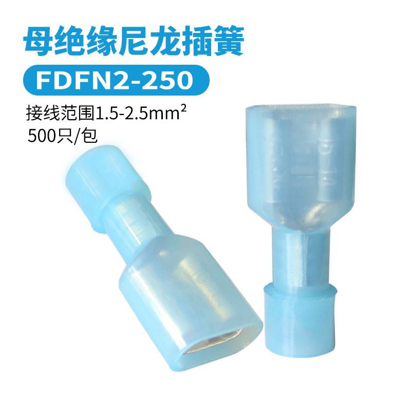 尼龙插簧FDFN1.25/2/5.5-250母头187快速全绝缘端子6.3对插头MDFN