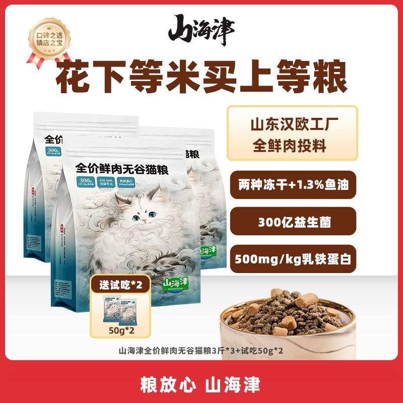 山海津全价鲜肉无谷冻干