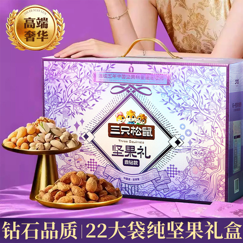 三只松鼠坚果礼盒奢钻款零食大礼包食品送礼长辈高端礼盒礼品年货