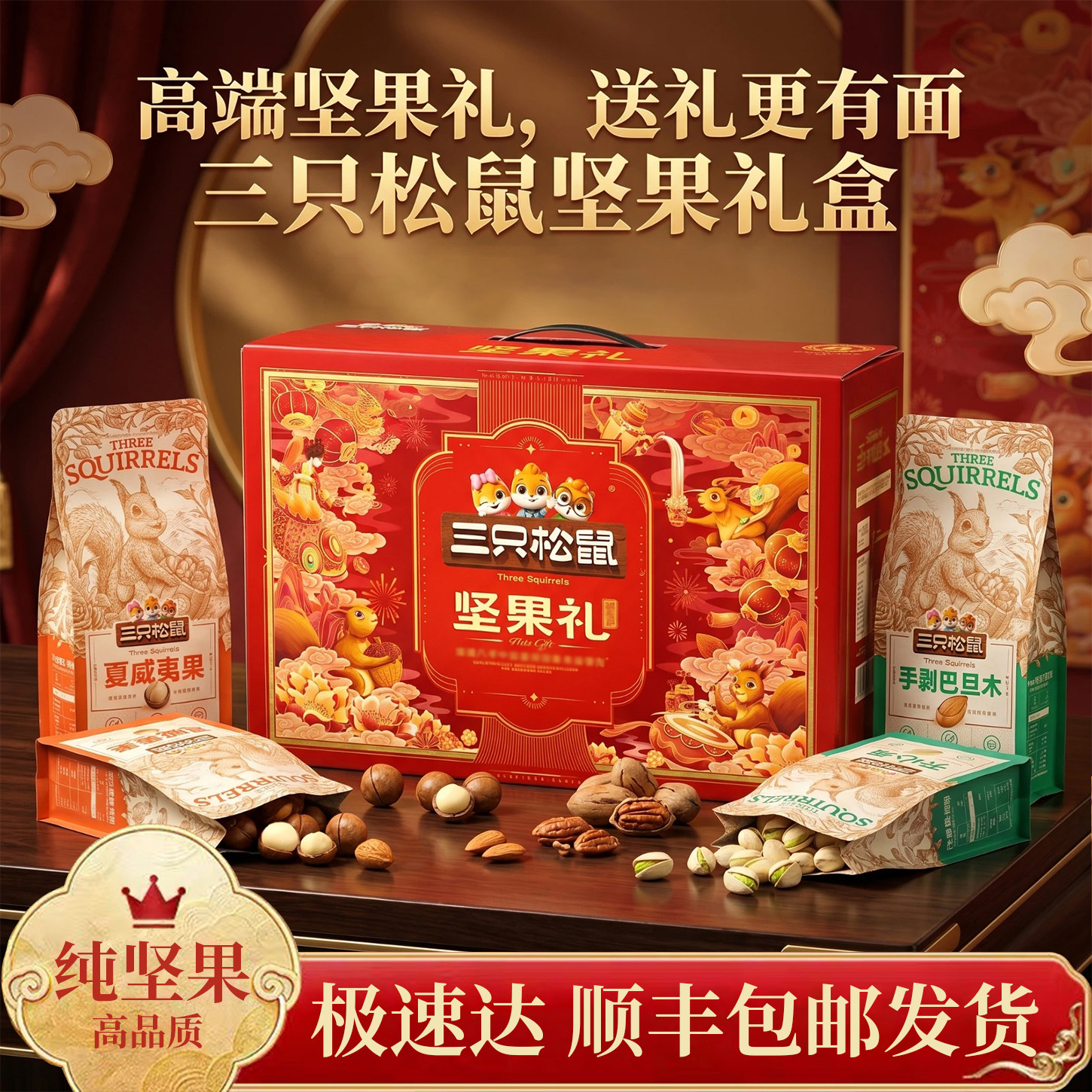 顺丰包邮三只松鼠坚果大礼盒送礼