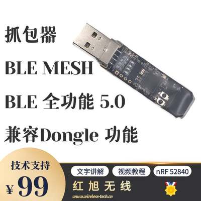 MESH 捉包器 蓝牙 抓包器 BLE MESH 协议分析 Dongle