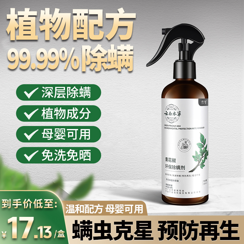 云南本草青花椒除螨喷雾床上螨虫神器除螨杀菌喷雾防螨家用螨虫包
