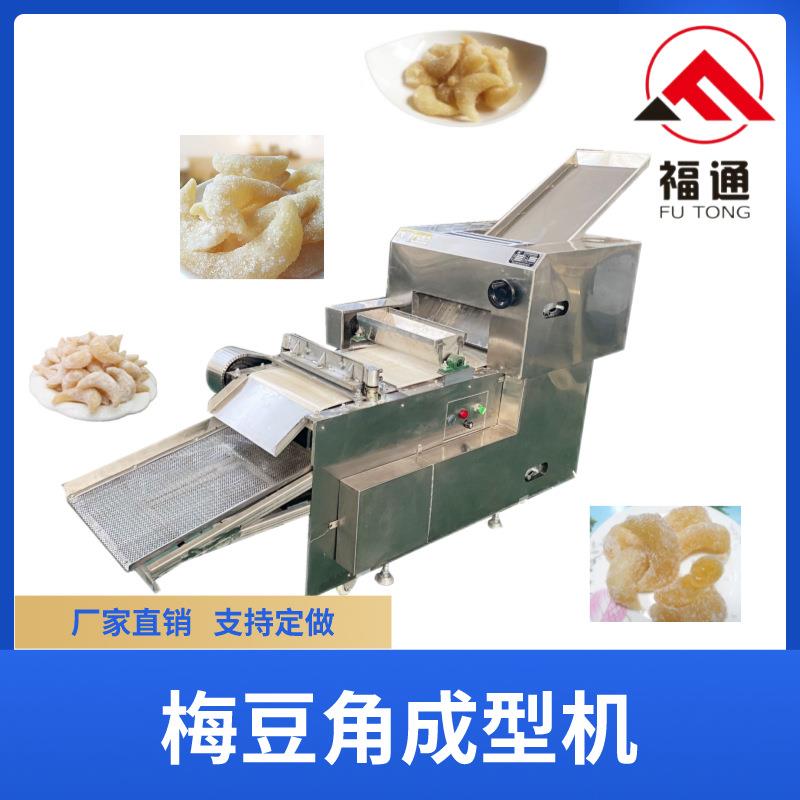 梅豆角成型机自动成型蜜角机器一机多用蜜食果子成型设备