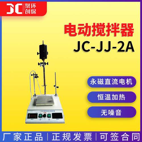 双数显控温电动搅拌器JC-JJ-2A