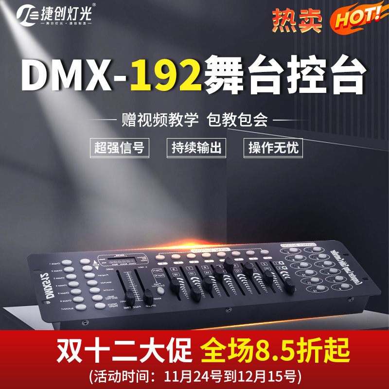 捷创DMX192控台LED帕灯DMX512控制台舞台灯光摇头灯控智能调光台