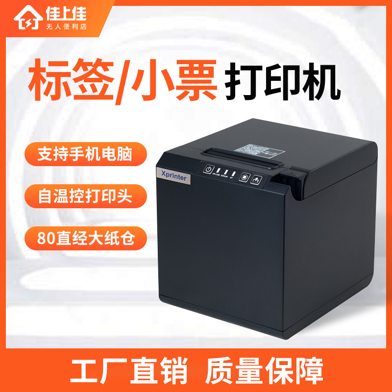 芯烨XP-T202UA货架条码二维码奶茶服装店80mm热敏条码标签打印机
