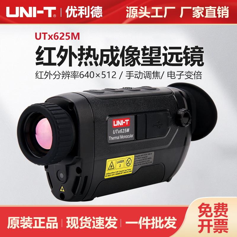 优利德红外热像望远镜UTx625M户外探险搜索救援畜牧养殖检测仪