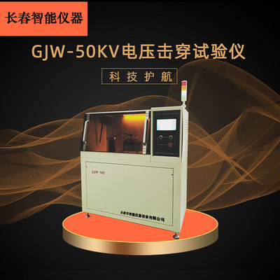 GJW系列电压击穿测试仪工业级耐电压计算机控制电压击穿试验仪