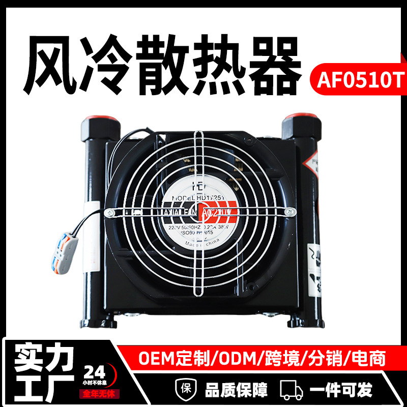 液压油冷却器AF0510T220V/380V/24V/12V源头厂家风冷却器高效节能