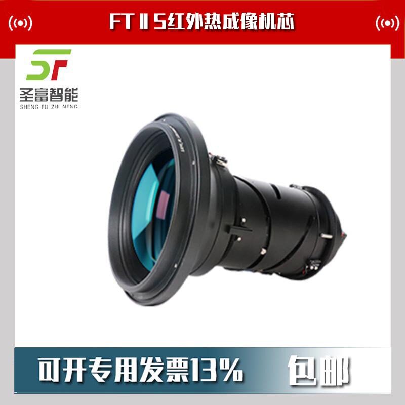 FTⅡ S红外热成像机芯FTⅡ S 640测温型FTⅡ S 1280成像型