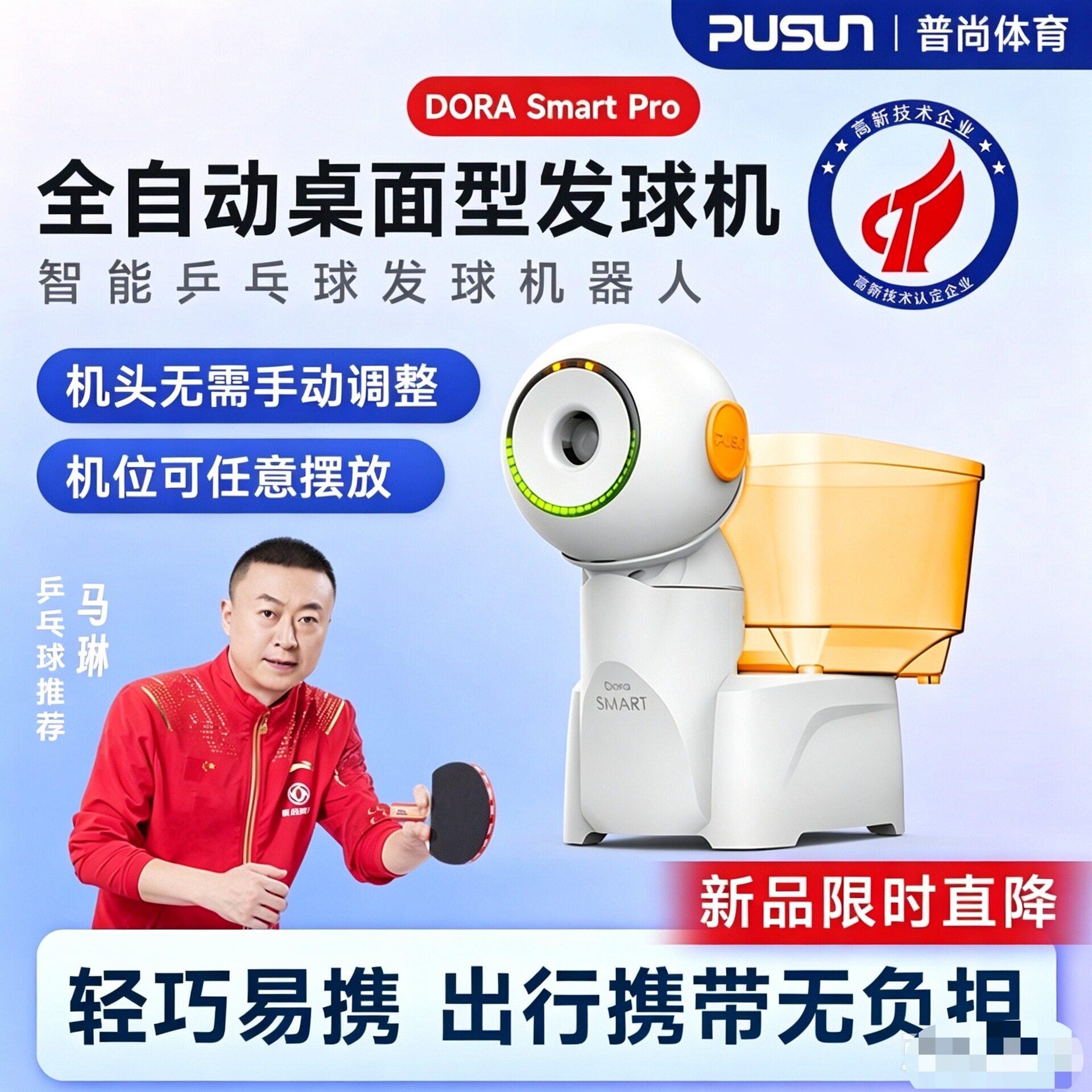 普尚DoraSmartPro智能乒乓球发球机全自动桌面款APP遥控编程家