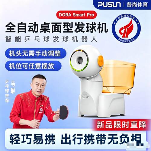 普尚DoraSmartPro智能乒乓球发球机全自动桌面款APP遥控编程家