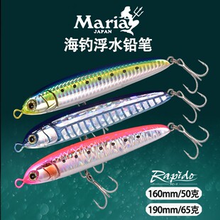 日本MARIA海钓浮水铅笔玛利亚船钓黄鲣水面系假饵远投浮水铅笔饵
