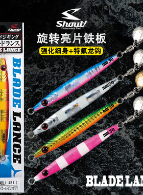 日本SHOUT海钓鲅鱼铁板速船钓马鲛铅鱼饵带旋转亮片路亚铁板假饵