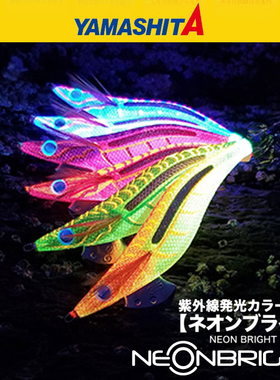日本YAMASHITA木虾鱿鱼钩轻快木虾 王EGI-OH紫外线发光木虾鱿鱼钩