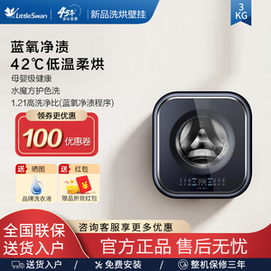 【小海绵2.0高奢版】小天鹅蓝氧洗烘薄壁挂洗衣机3kg迷你TD30MS90