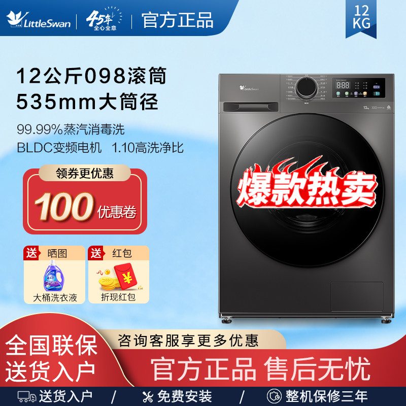 【热销098】小天鹅12大容量098滚筒洗衣机12公斤变频TG120V098WDT