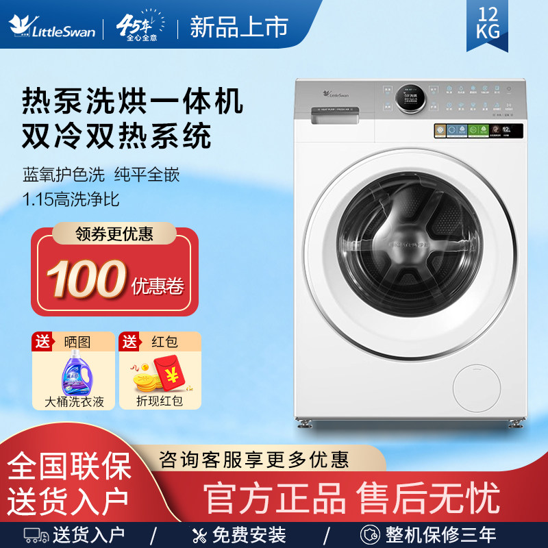 【蓝氧2.0热泵洗烘】小天鹅12公斤滚筒洗衣机白色全变频TDH12E700