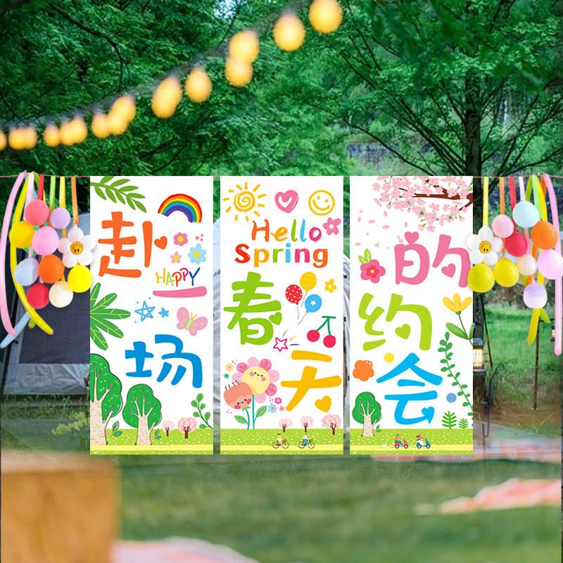 幼儿园学校春游研学背景挂布野餐露营氛围背景墙户外郊游活动装饰