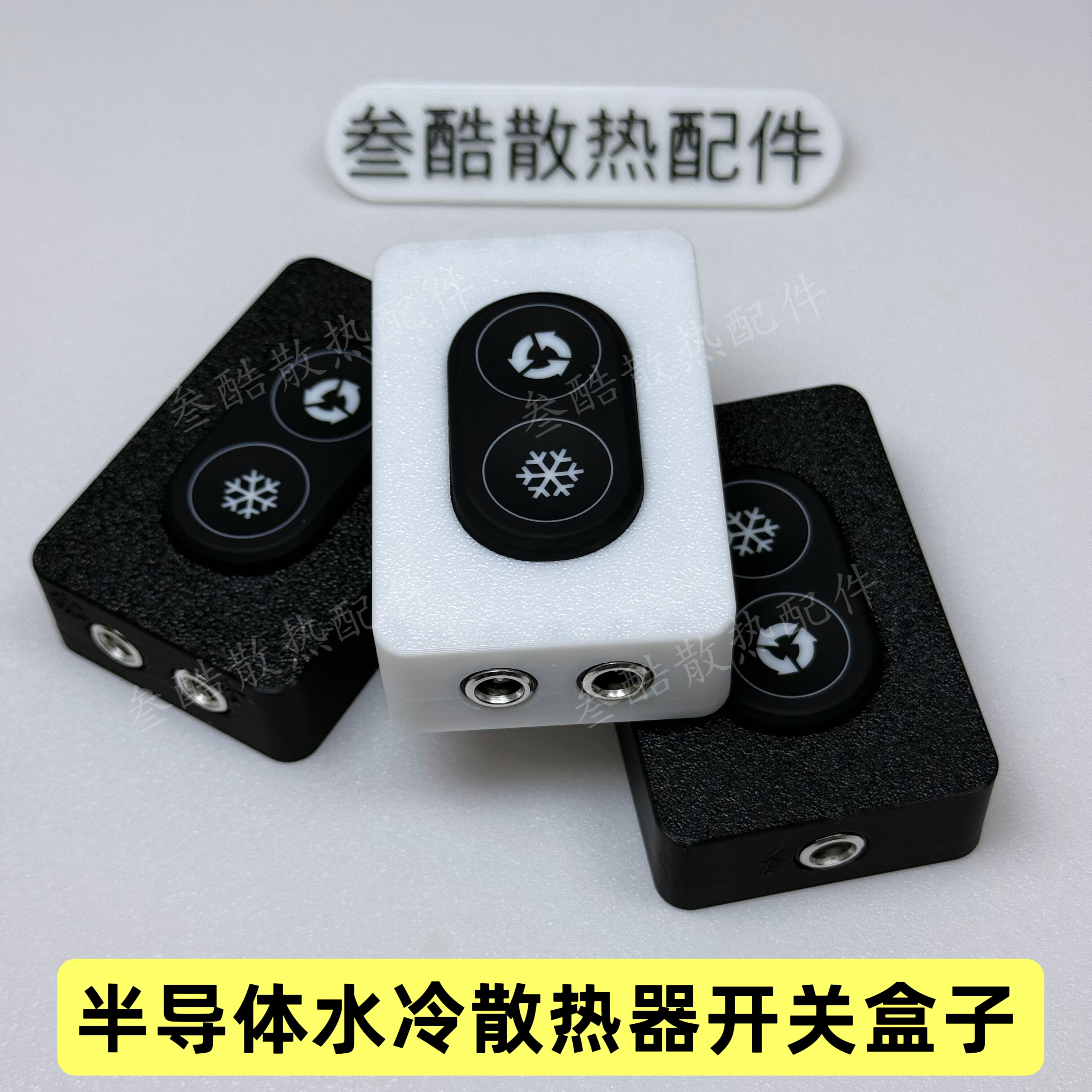 12V10A半导体制冷开关外壳盒子