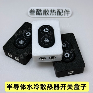 12v水冷散热器开关盒子半导体制冷硅胶双按键变速调温防水5个档位