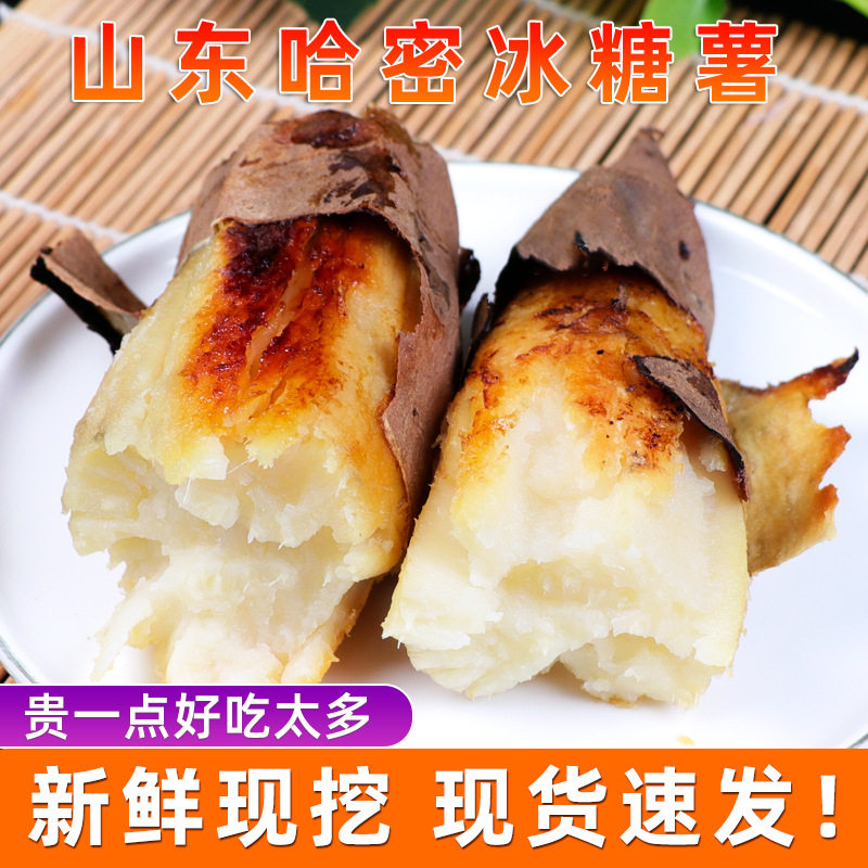 山东白薯哈密冰糖薯红薯沙地番薯白心地瓜薯甜糯直发冰糖甜薯vo69
