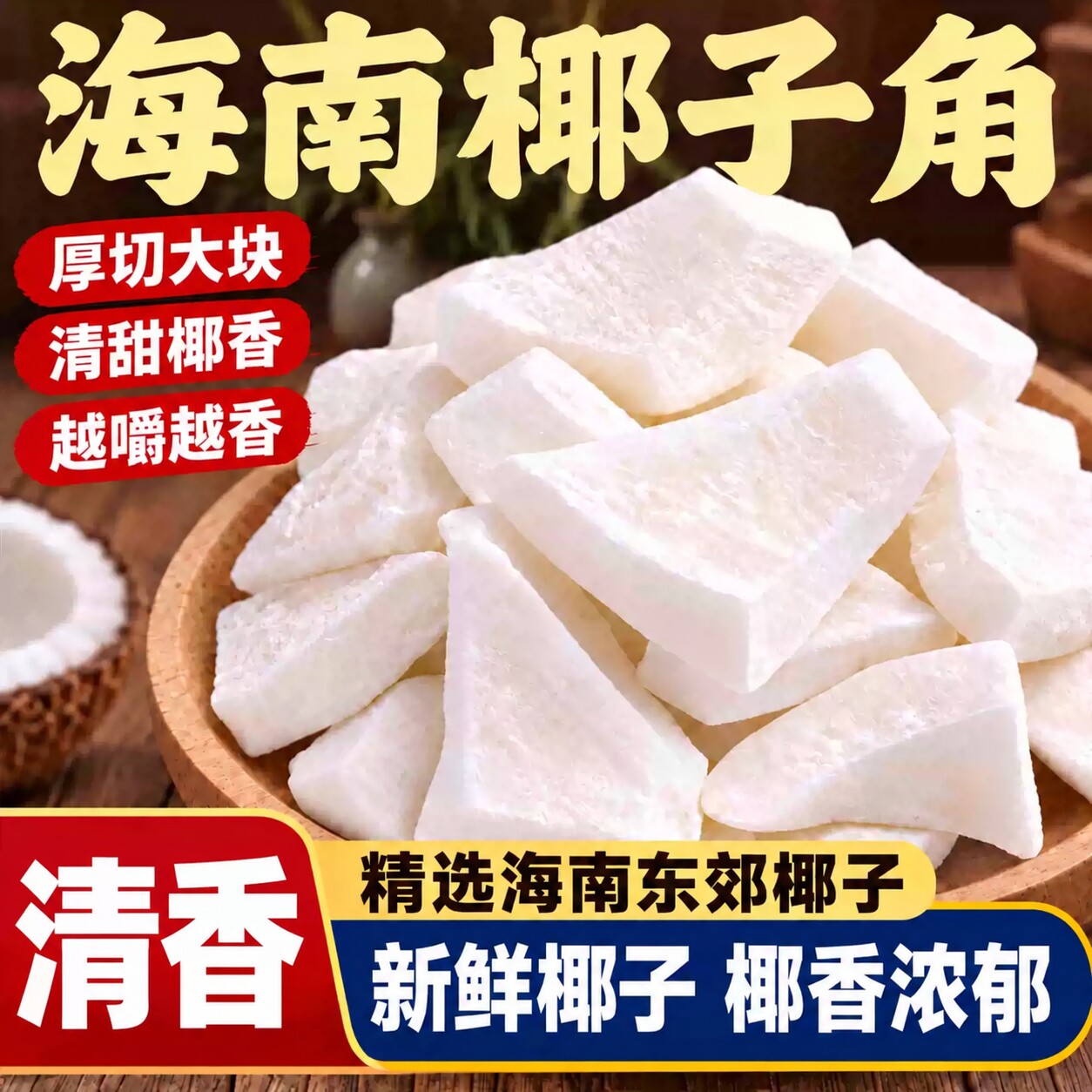 椰子角海南特产正宗椰角块肉干蜜饯零食整箱散装原味椰子ju92