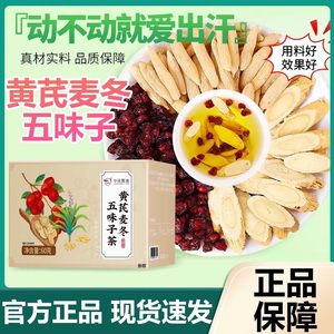 中闽飘香黄芪麦冬五味子茶官方正品出汗多汗冒汗养生茶p19-1