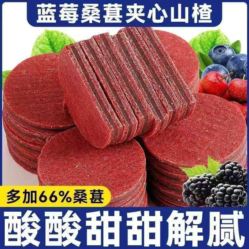 【下单立减30】蓝莓桑葚山楂片开胃护眼山楂果解腻蜜饯零食lx93