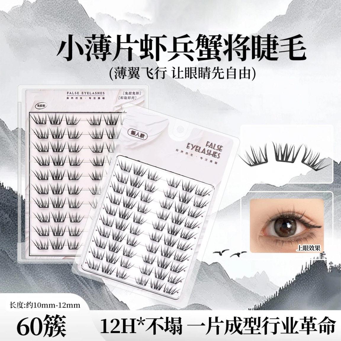 国风虾兵蟹将假睫毛不规则凌乱分段式簇柔软卷翘适合新手裸妆mo68