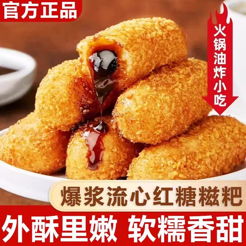 爆浆红糖糍粑官方旗舰店正品家商用半成品糍粑糯米条空气炸锅uh83