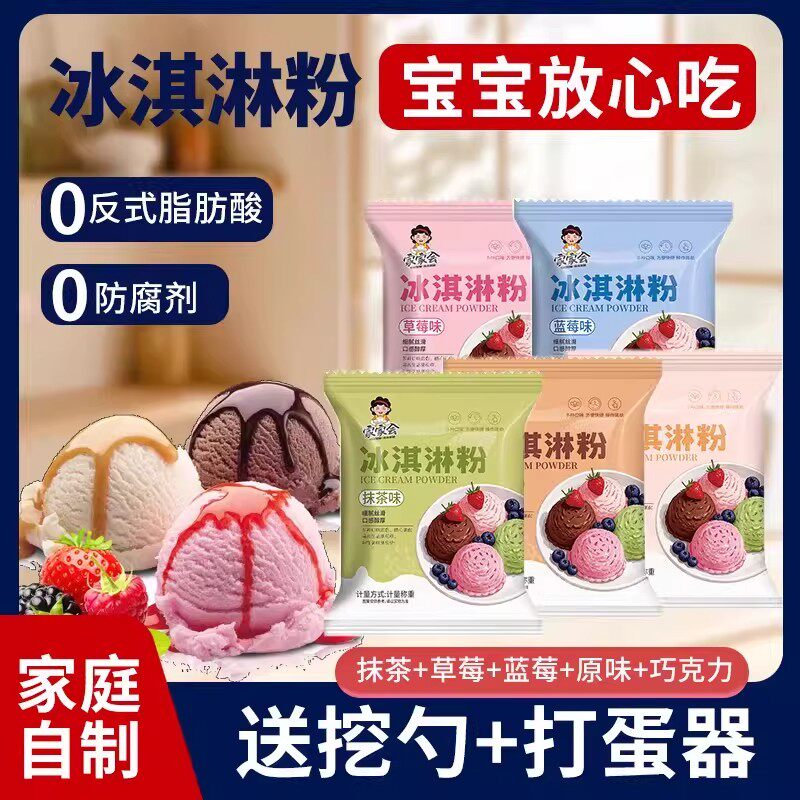 冰淇淋粉家用自制冰激凌球哈根雪糕粉冰棒达斯配料原料zk71