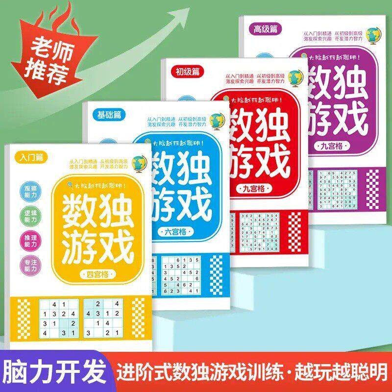 数独游戏四六九宫格玩具书儿童脑力开发益智思维逻辑启蒙mo90-1