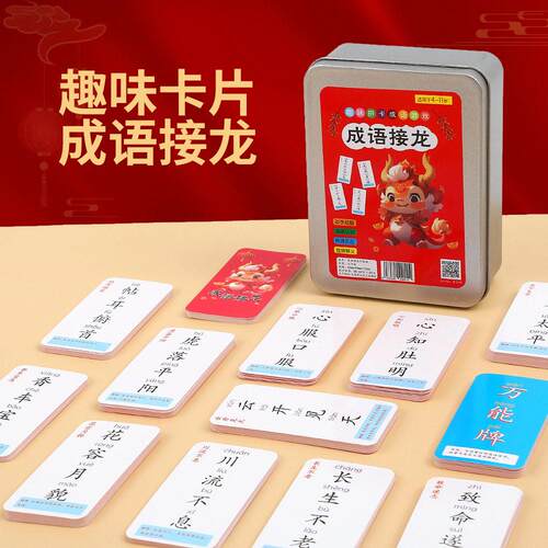【下单立减30】成语接龙扑克牌亲子游戏卡片卡小学生版识字js95