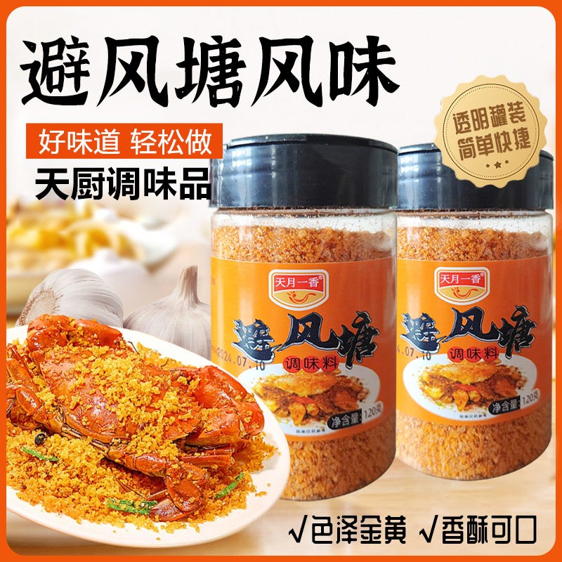 避风塘风味料餐饮店家用炒虾蟹皮皮虾调味料瓶装避风塘调料ju33