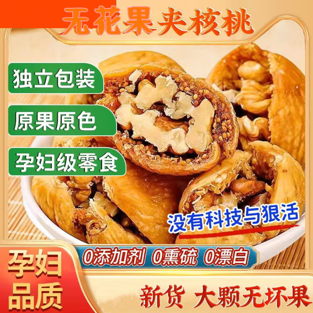 新疆无花果夹核桃仁独立装大颗果干0添加夹心软糯无花果夹核桃wi6