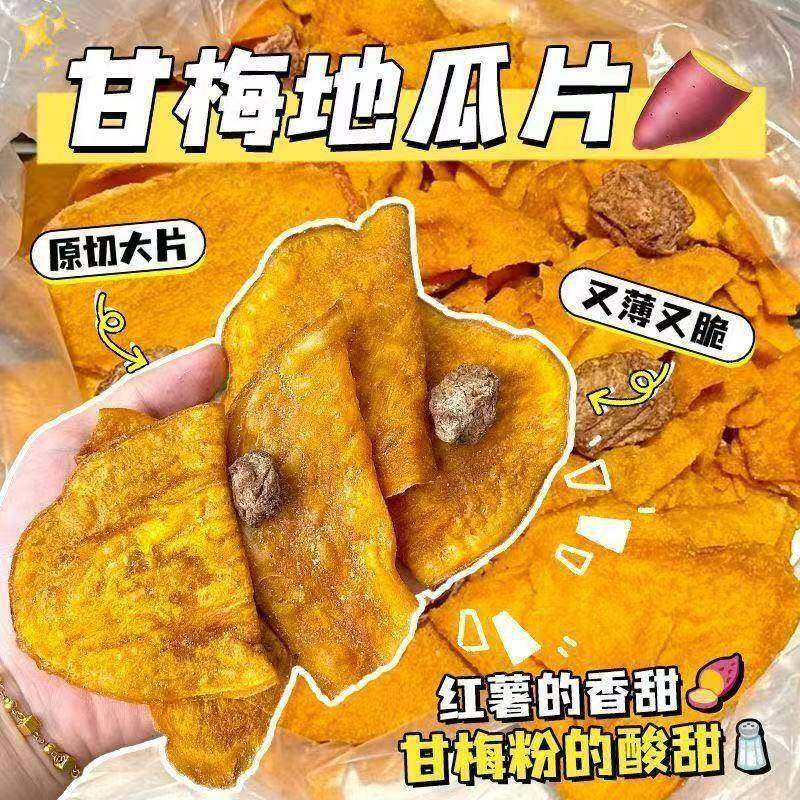 甘梅地瓜片袋装地瓜红薯片解馋小零食地瓜干香脆片红薯干干vb61-1