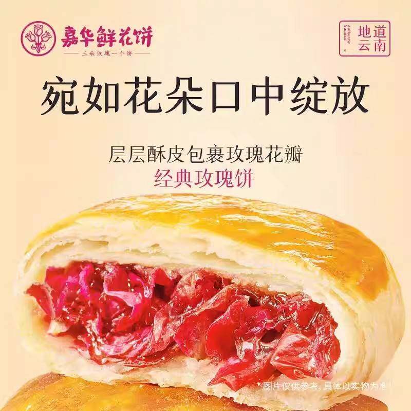 玫瑰鲜花饼云南特产正宗玫瑰饼传统糕点零食休闲早餐小吃we66-3