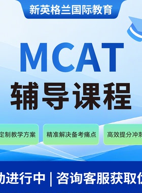 MCAT课程辅导美国医学院入学考试辅导硕博名师线上一对一直播辅导