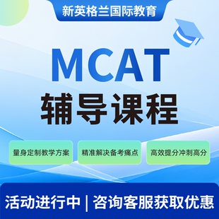 MCAT课程辅导美国医学院入学考试辅导硕博名师线上一对一直播辅导