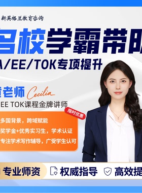 IB数学IA辅导IB物理EE辅导IB英语TOK辅导化学生物经济TOK文书指导